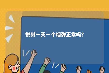 悦刻一天一个烟弹正常吗？ 